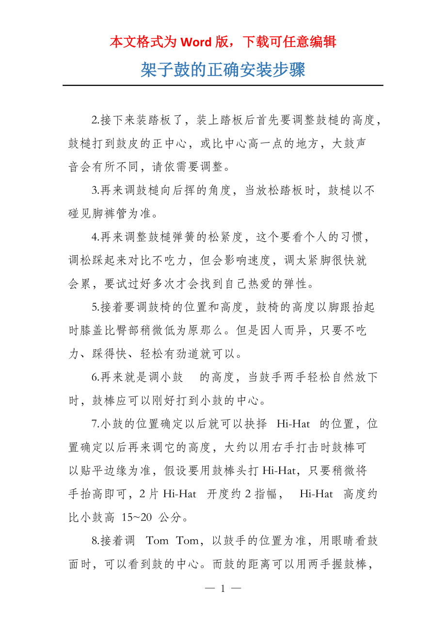 架子鼓的正确安装步骤_第1页