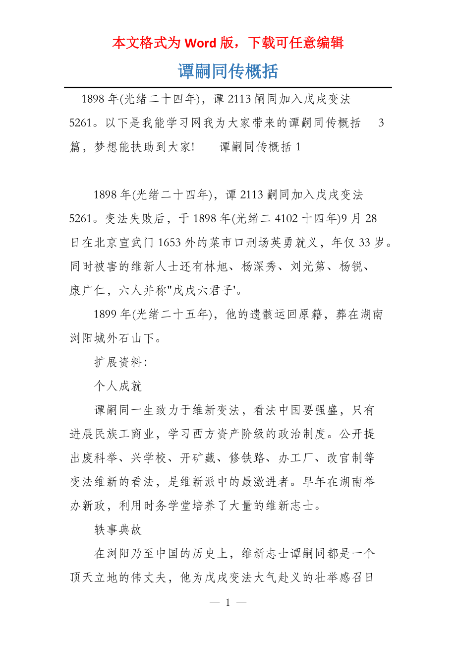 谭嗣同传概括_第1页