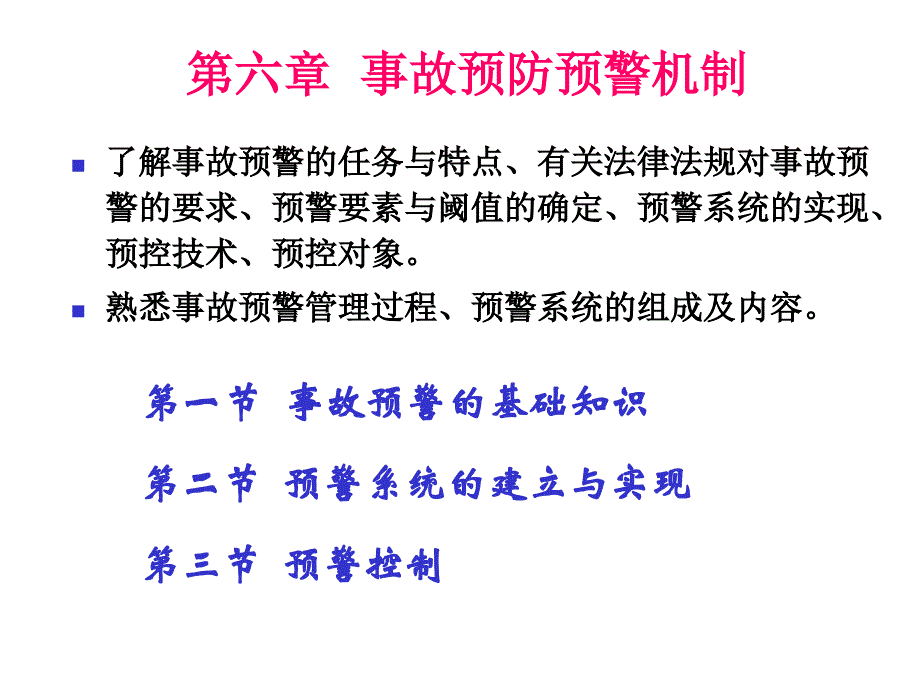 注安培训第六章事故预防预警机制培训课件_第1页