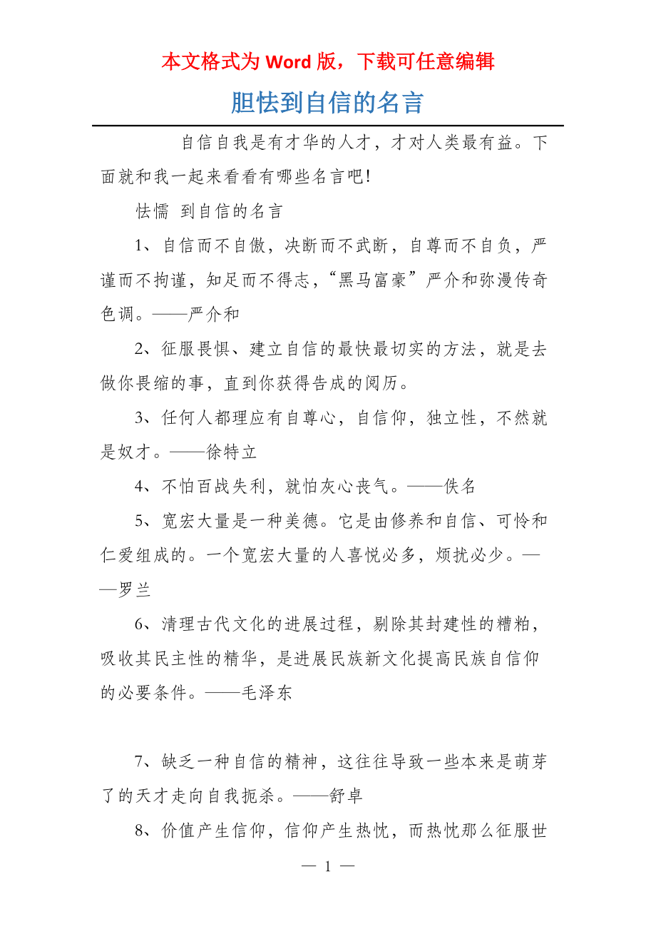 胆怯到自信的名言_第1页