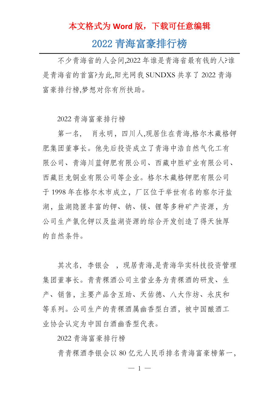 2022青海富豪排行榜_第1页