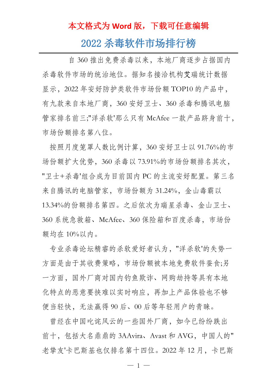 2022杀毒软件市场排行榜_第1页