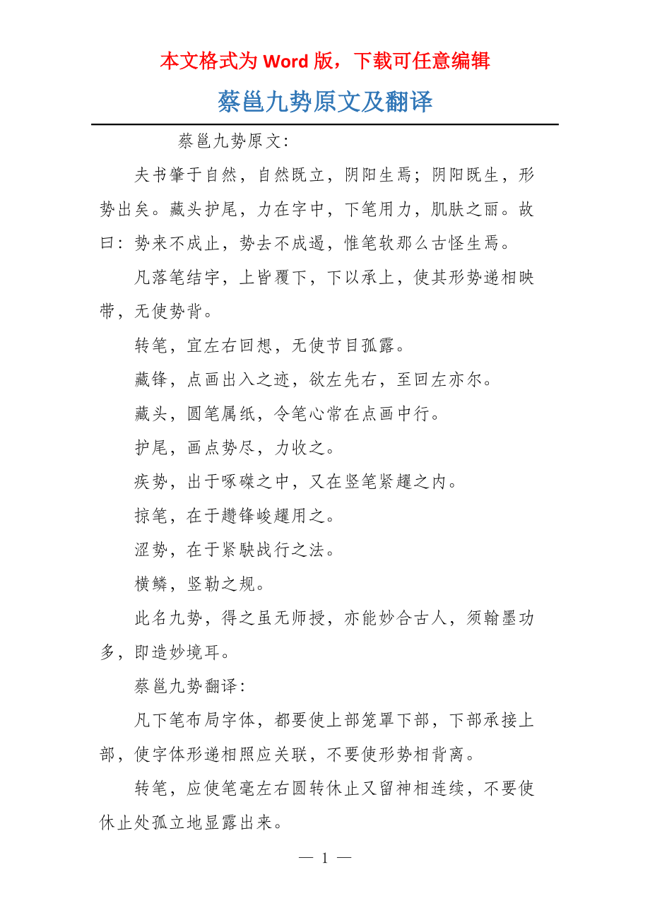 蔡邕九势原文及翻译_第1页