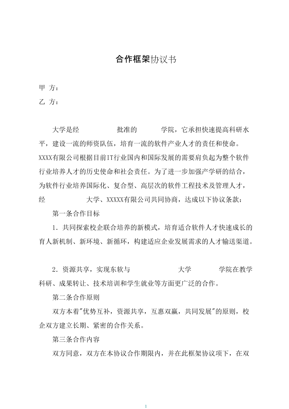 校企合作框架协议书（完美样本）_第1页