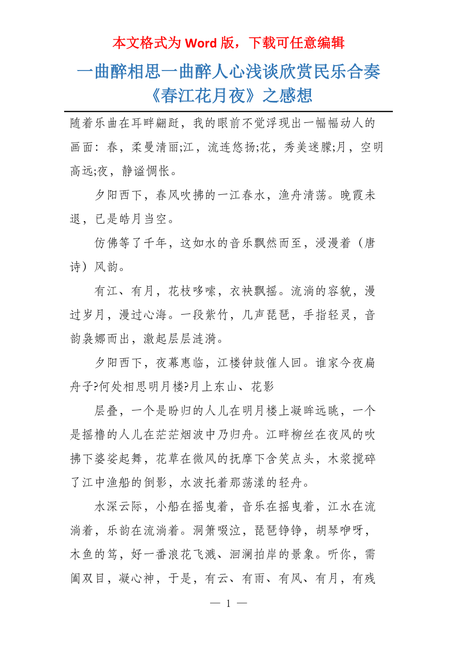 一曲醉相思一曲醉人心浅谈欣赏民乐合奏《春江花月夜》之感想_第1页