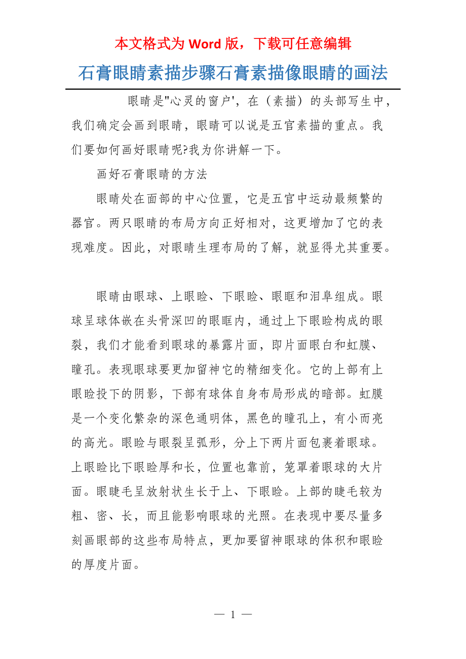石膏眼睛素描步骤石膏素描像眼睛的画法_第1页