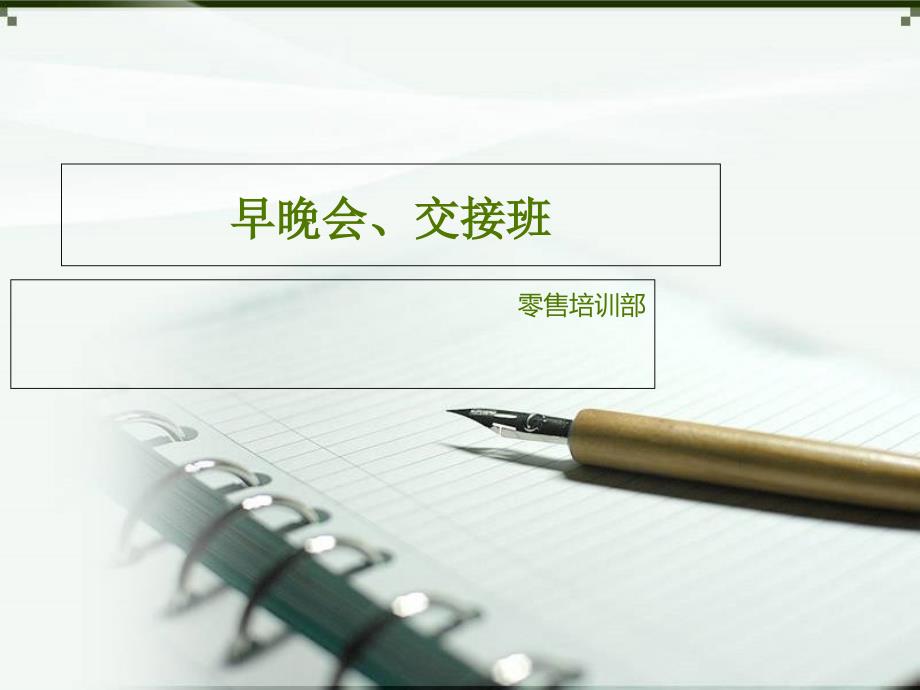 早晚会交接班讲义教材_第1页