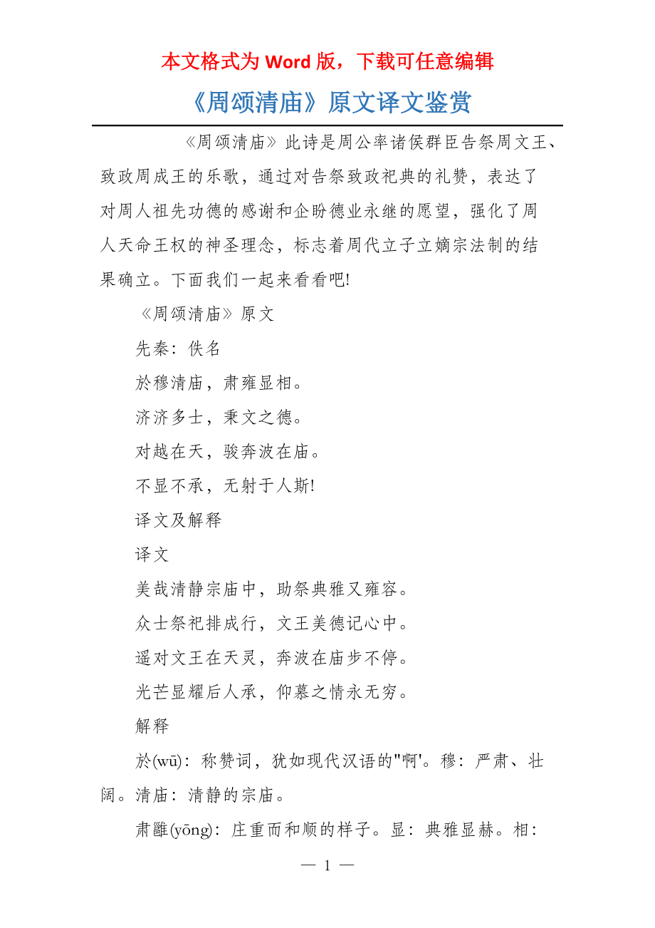 《周颂清庙》原文译文鉴赏_第1页