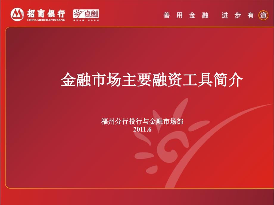 点金公司金融(信托)培训教材_第1页