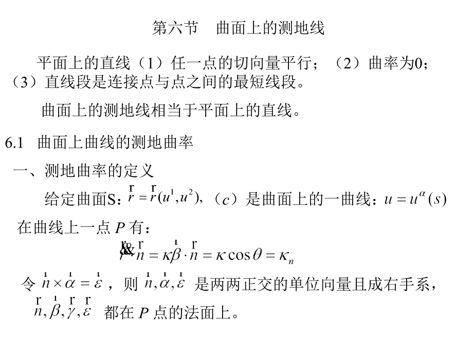微分几何26曲面上的测地线幻灯片资料_第1页