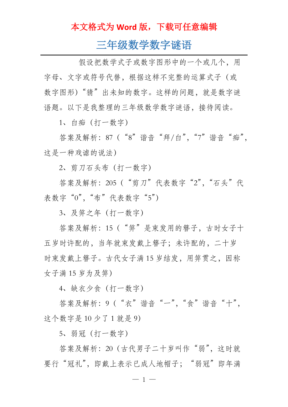 三年级数学数字谜语_第1页