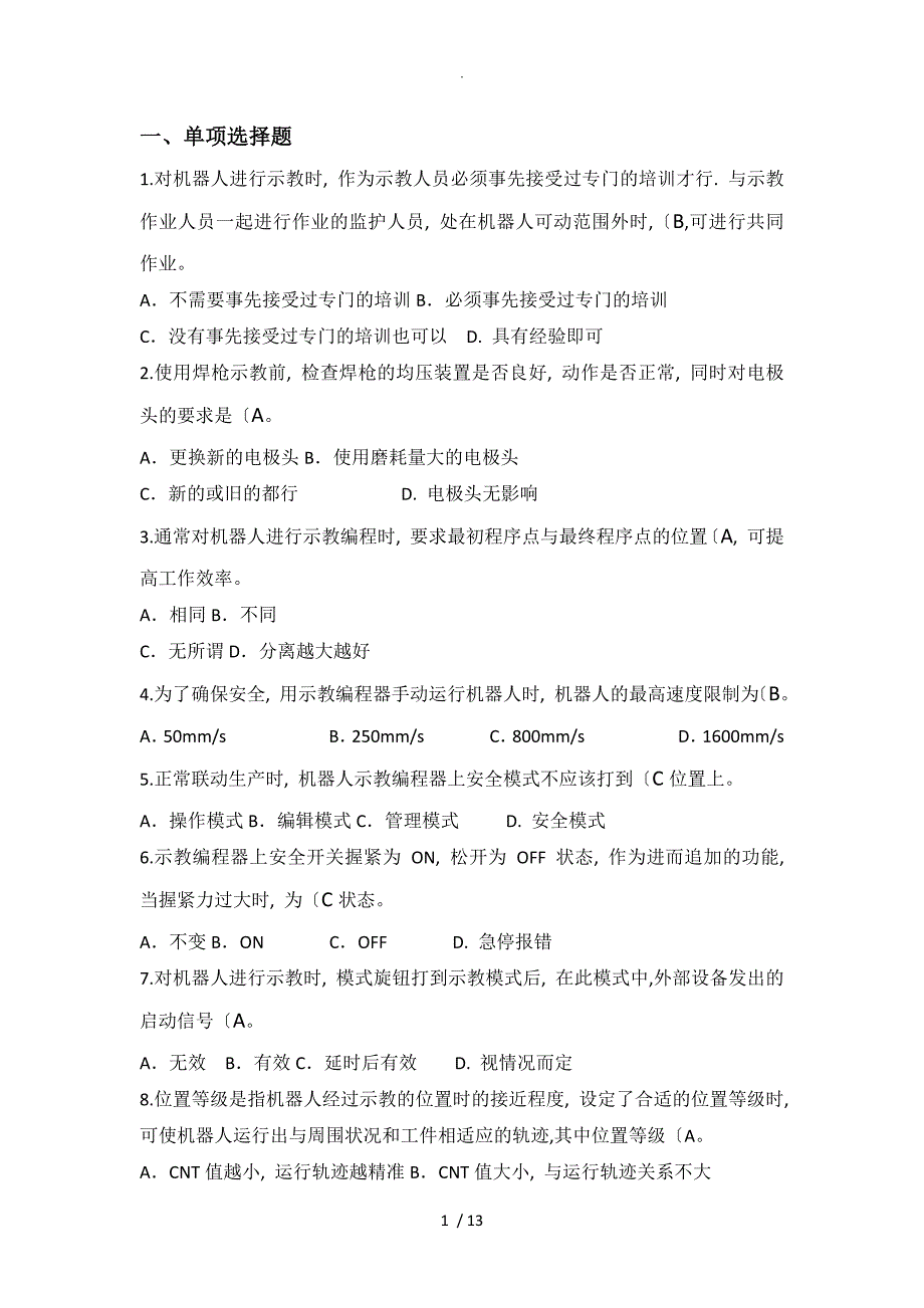 工业机器人试试题（卷）库_第1页