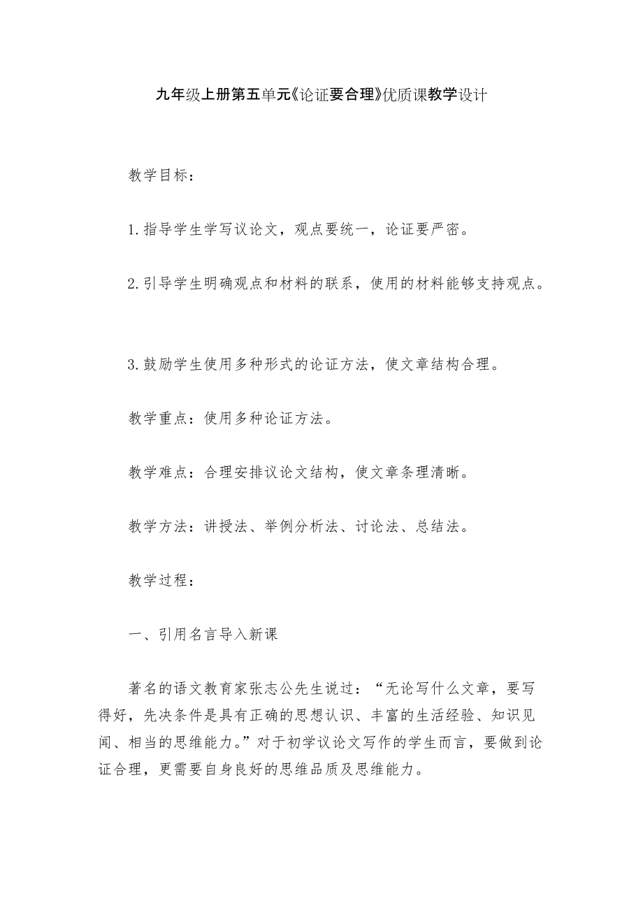 九年级上册第五单元《论证要合理》优质课教学设计_第1页