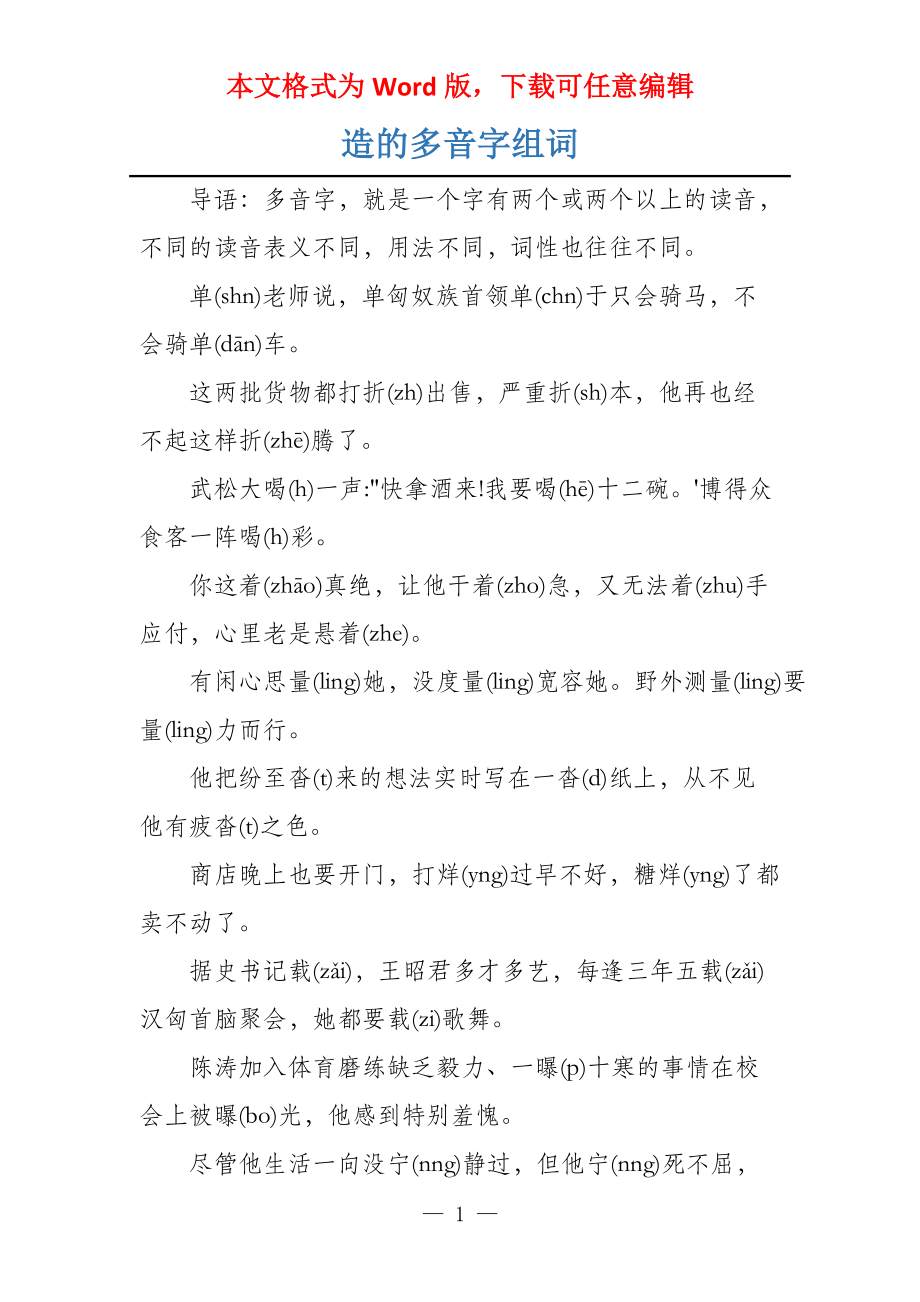 造的多音字组词_第1页