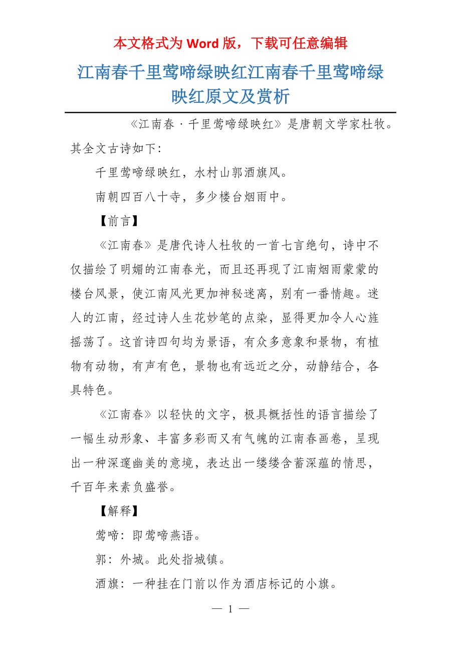 江南春千里莺啼绿映红江南春千里莺啼绿映红原文及赏析_第1页