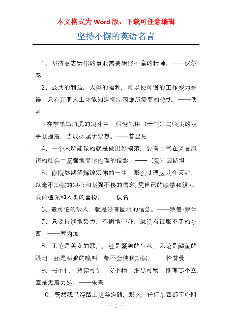 坚持不懈的英语名言_第1页