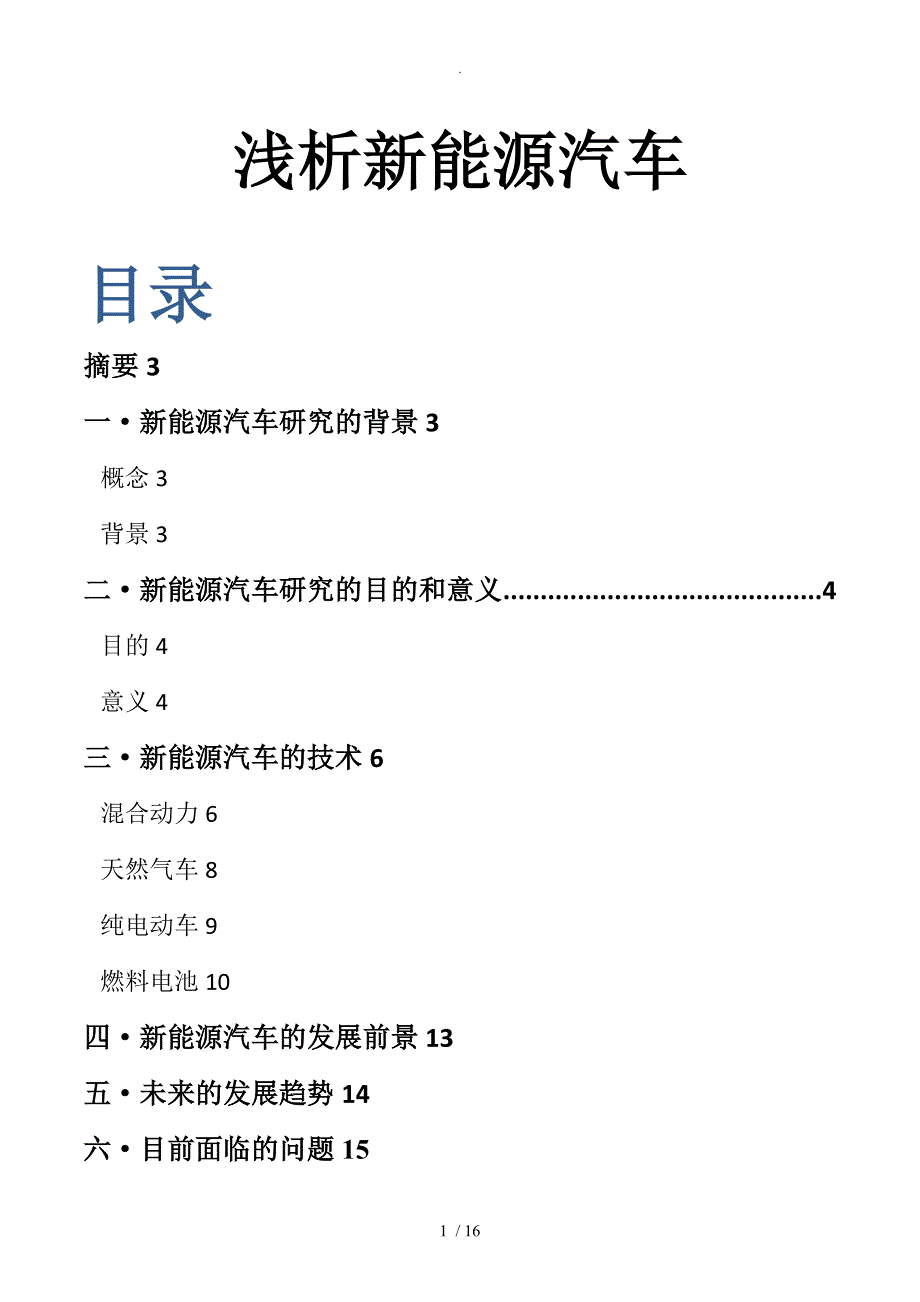 新能源汽车论文终稿_第1页