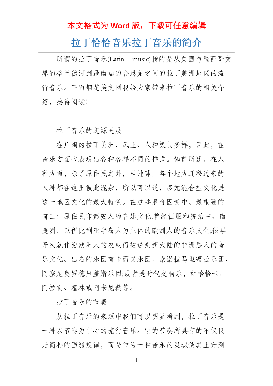 拉丁恰恰音乐拉丁音乐的简介_第1页