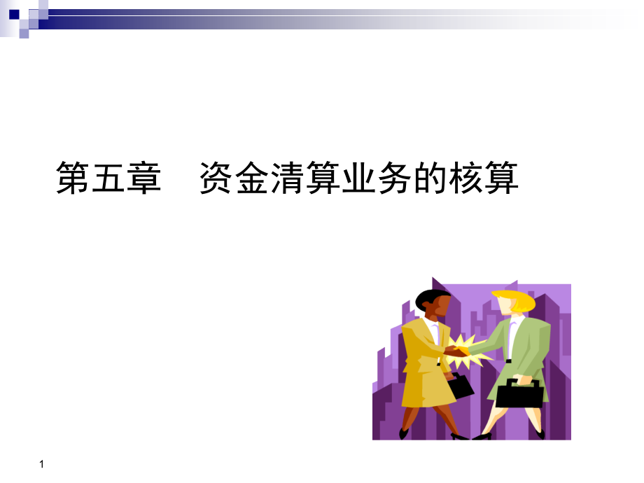 第五章 资金清算业务的核算教学幻灯片_第1页