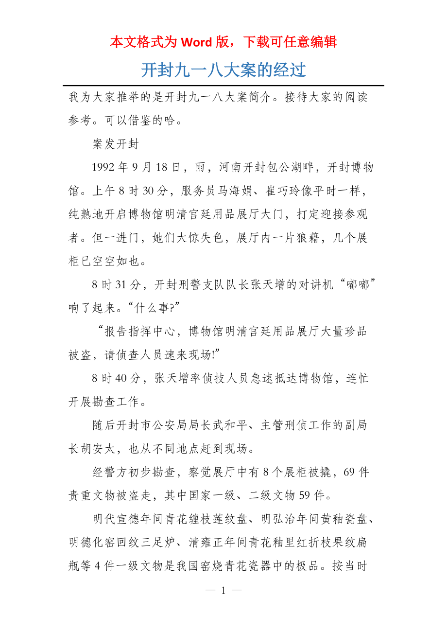 开封九一八大案的经过_第1页