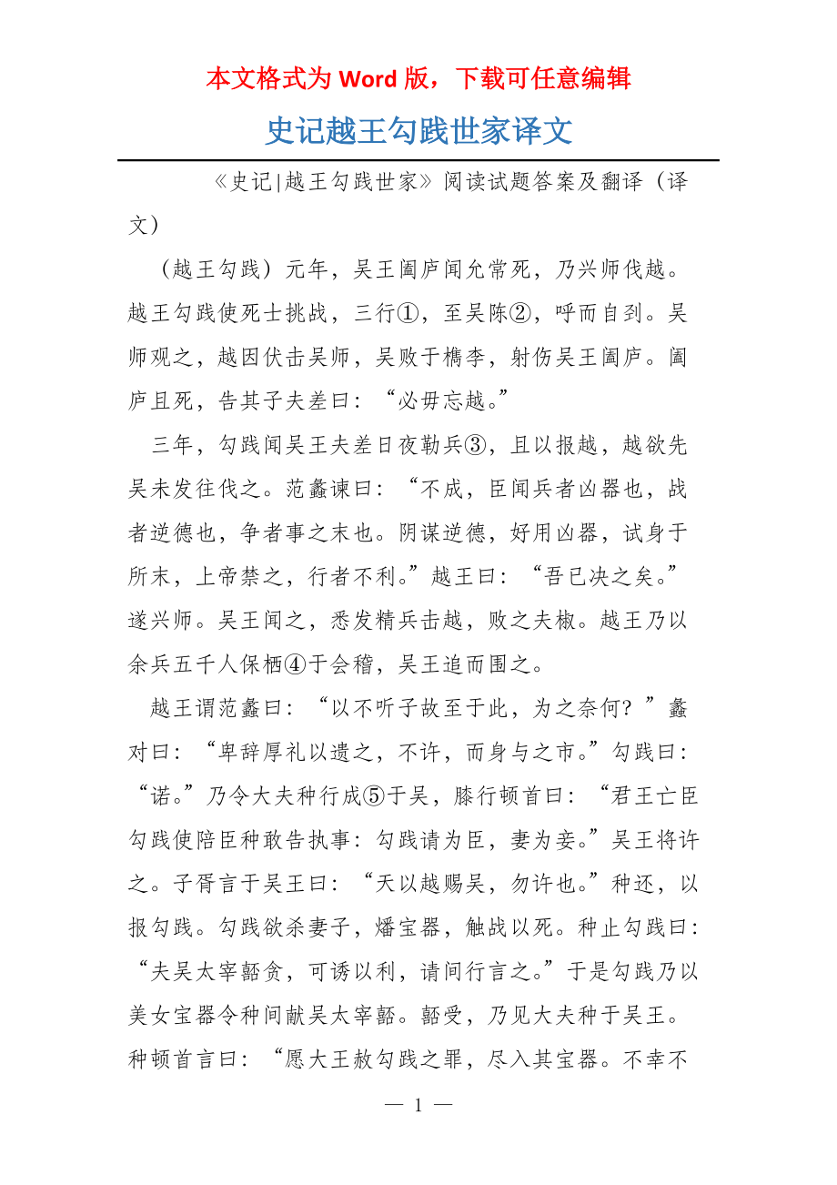 史记越王勾践世家译文_第1页