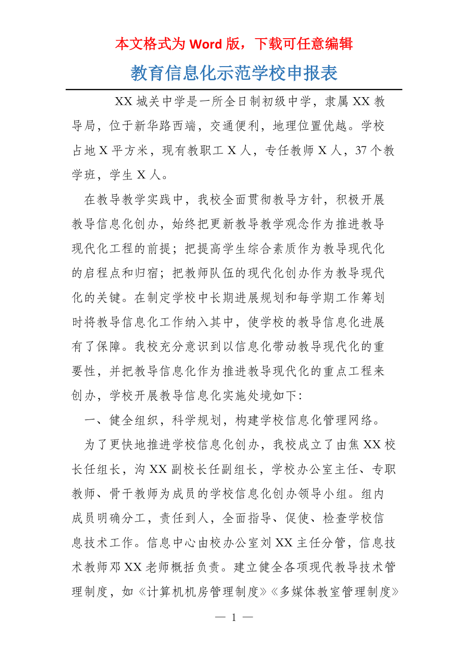 教育信息化示范学校申报表_第1页