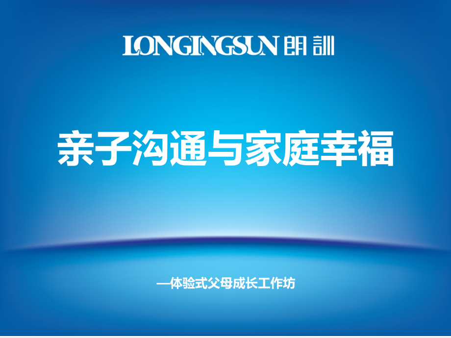 体验式父母成长工作坊《亲子沟通与家庭幸福》精品讲稿ppt课件_第1页