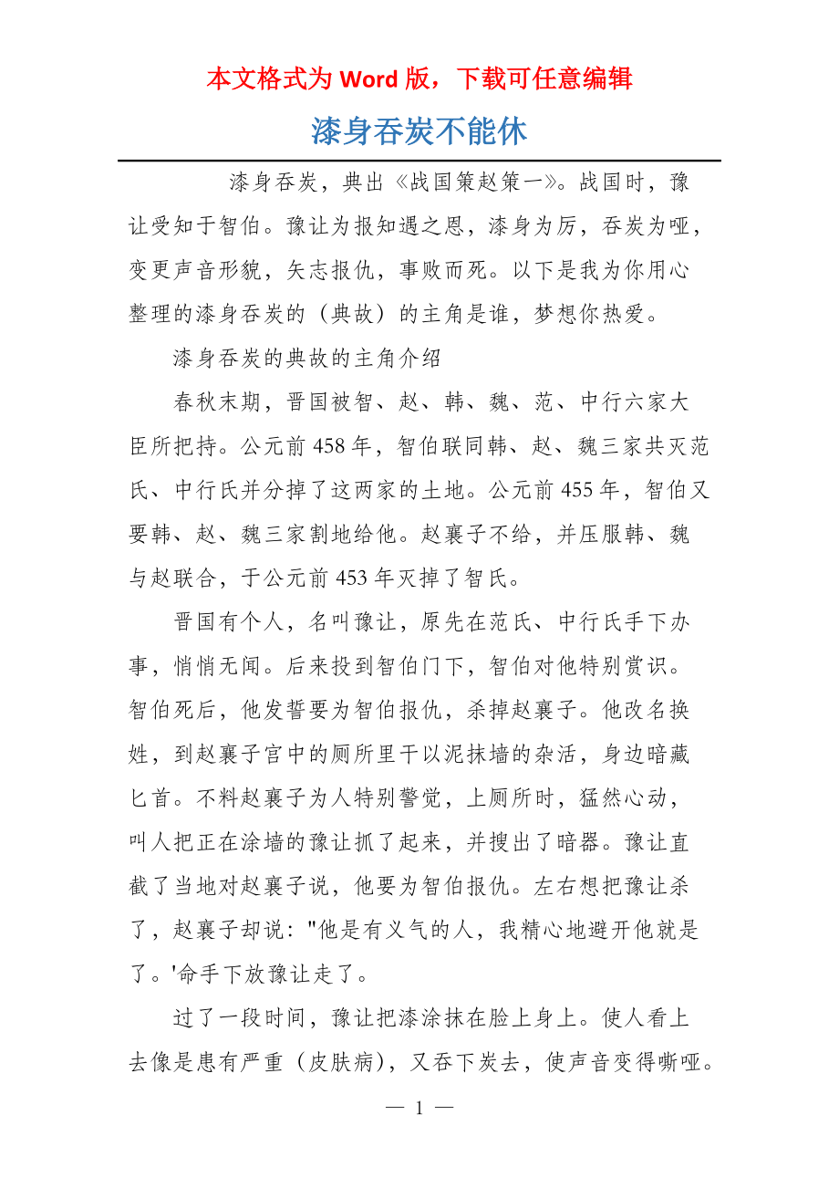 漆身吞炭不能休_第1页