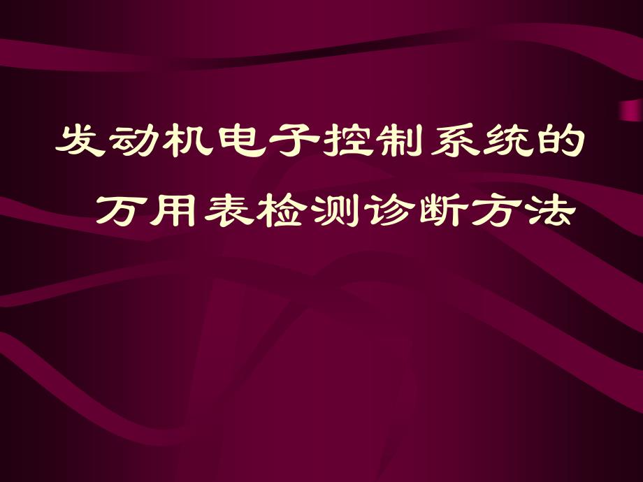 小结电控汽车的万用表检测讲义教材_第1页