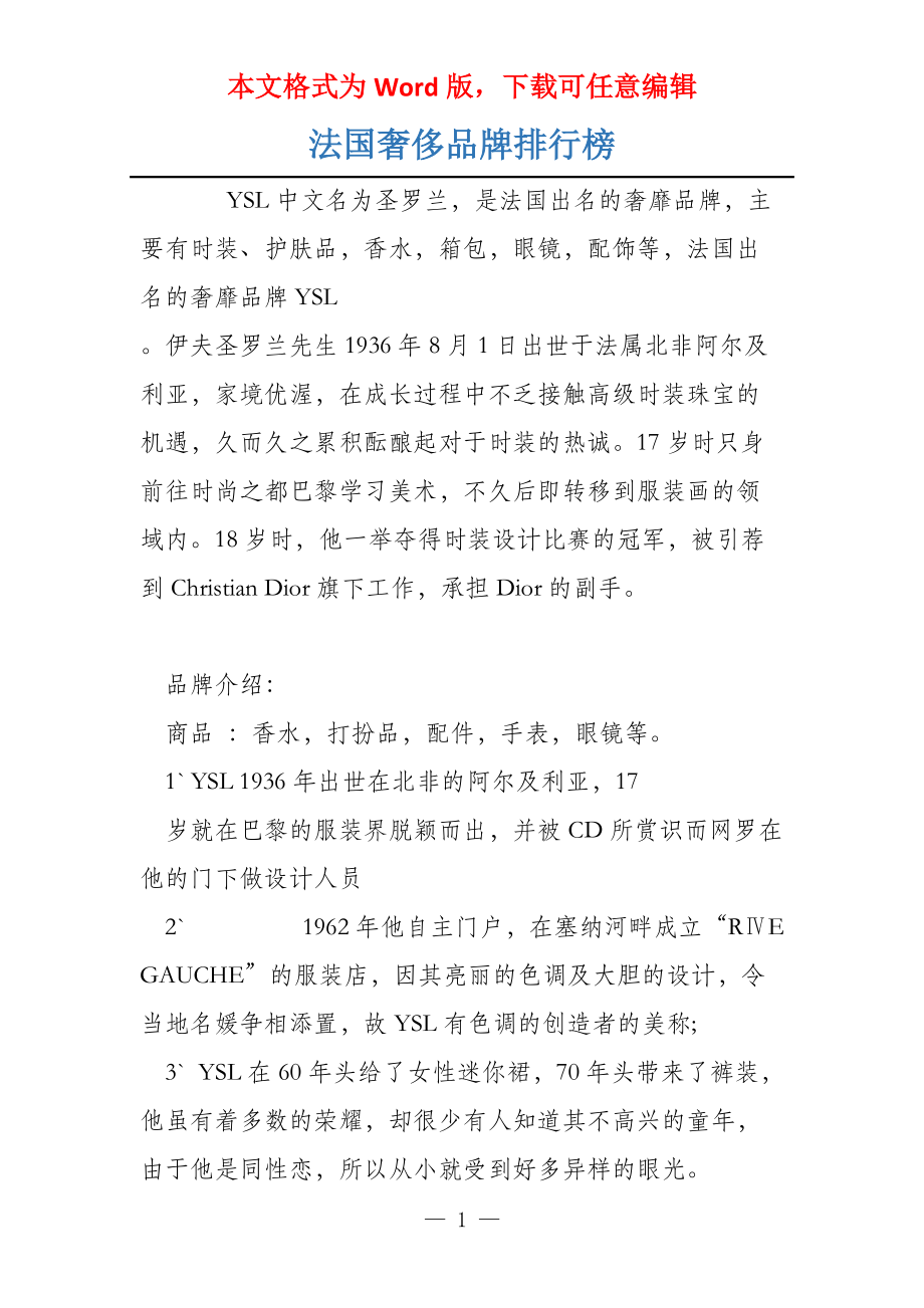 法国奢侈品牌排行榜_第1页