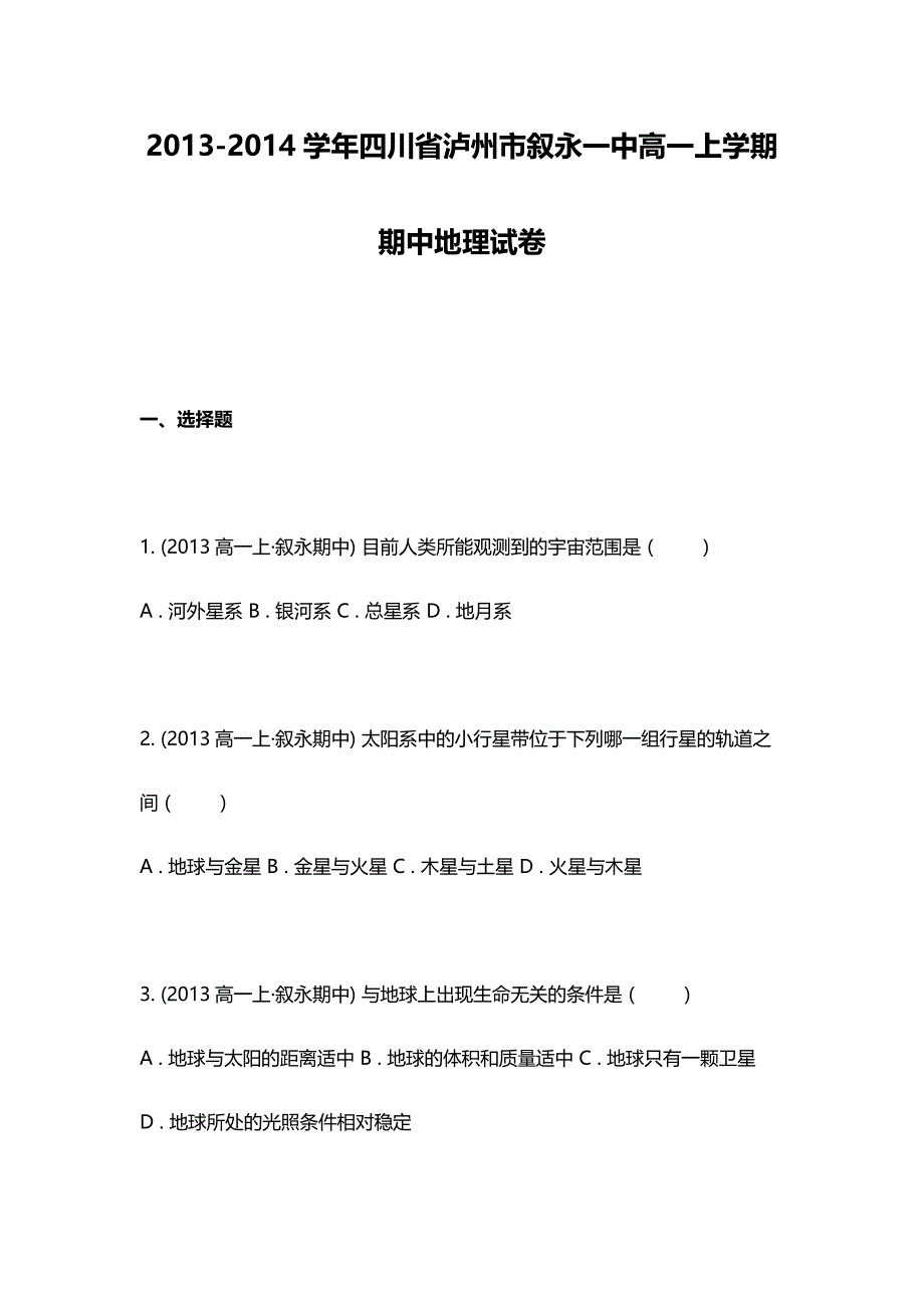 四川省泸州市叙永一中高一上学期期中地理试卷_第1页