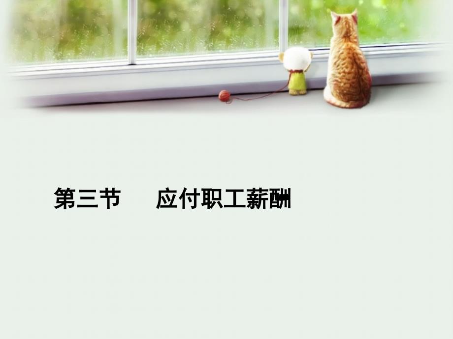 第三节 应付职工薪酬电子教案_第1页