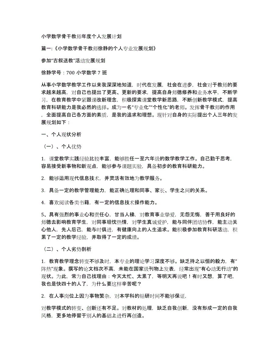 小学数学骨干教师年度个人发展计划_第1页
