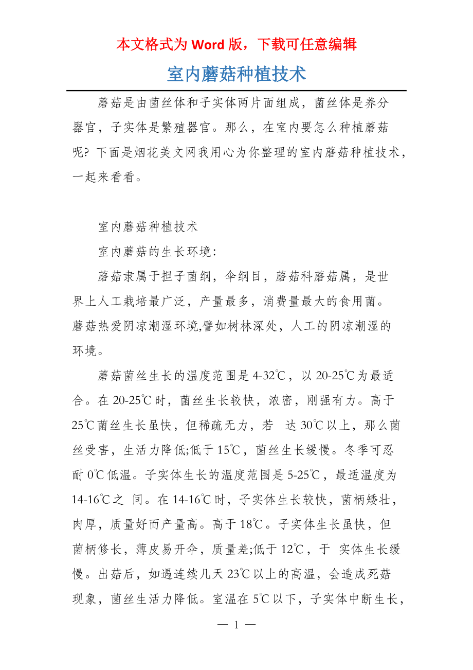 室内蘑菇种植技术_第1页