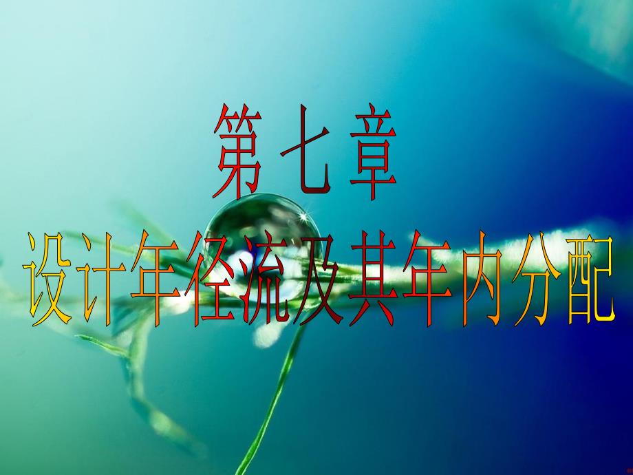 第七章设计年径流及其年内分配3研究报告_第1页