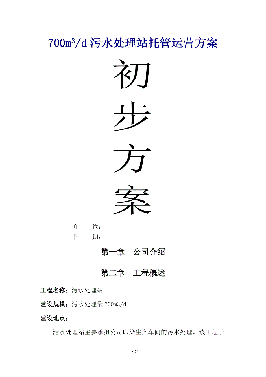 700m3d污水处理站托管运营方案说明_第1页