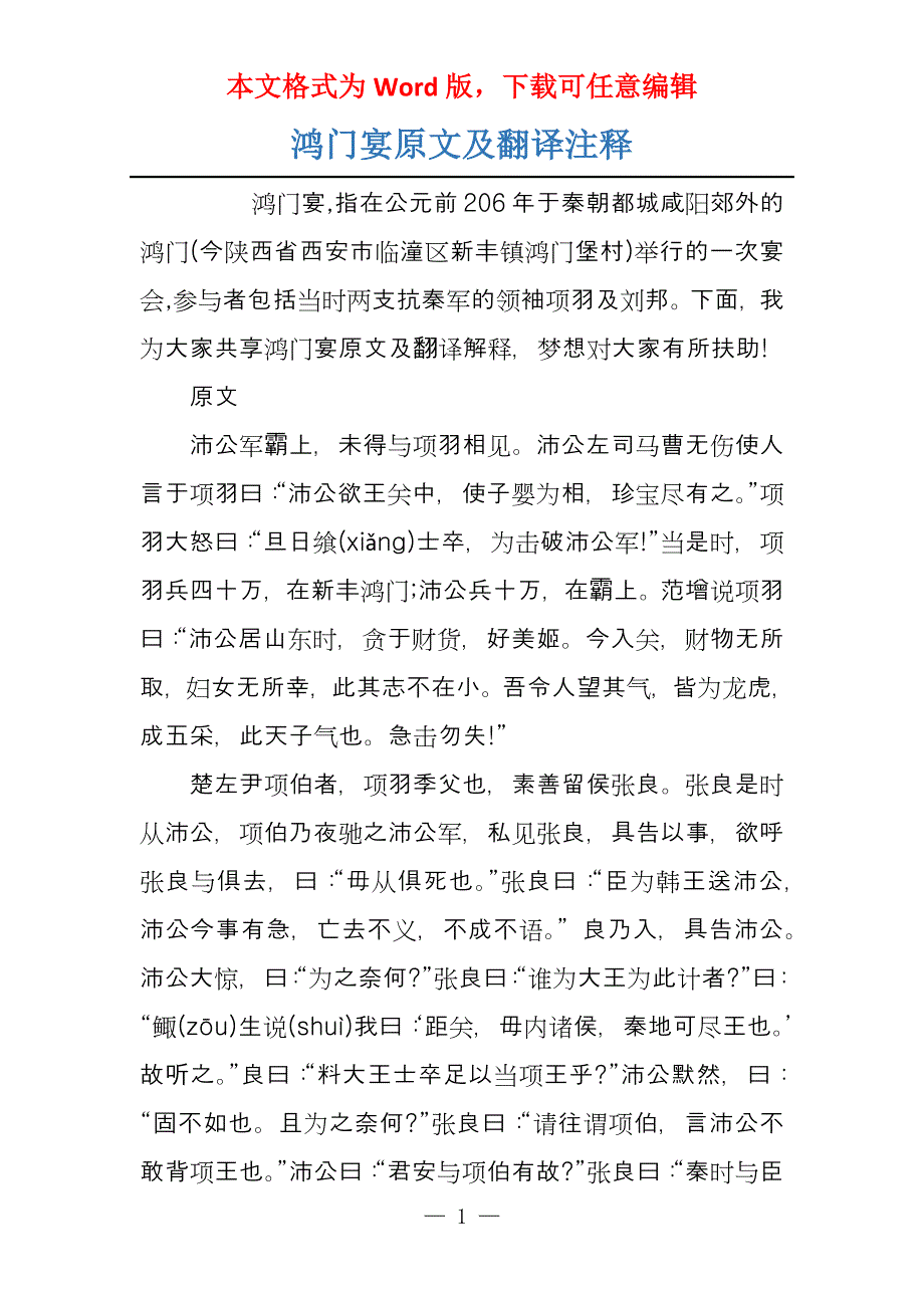 鸿门宴原文及翻译注释_第1页