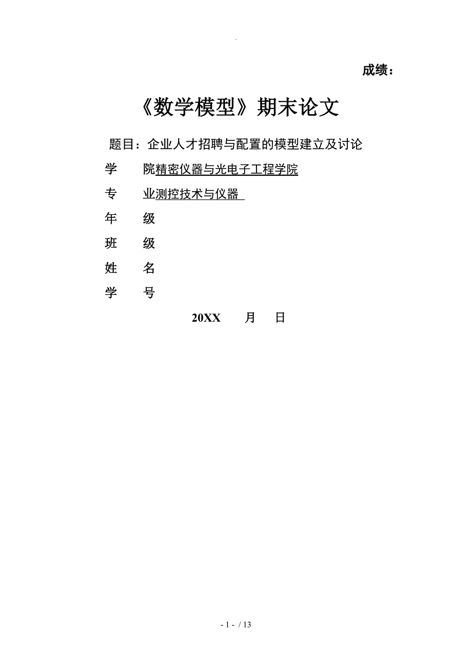 企业人才招聘及配置数学建模论文正稿_第1页