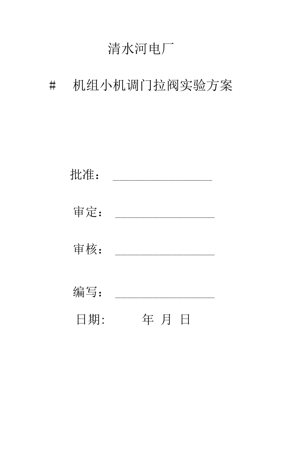 机组检修后小汽机调门拉阀实验方案2021年03月16日_第1页