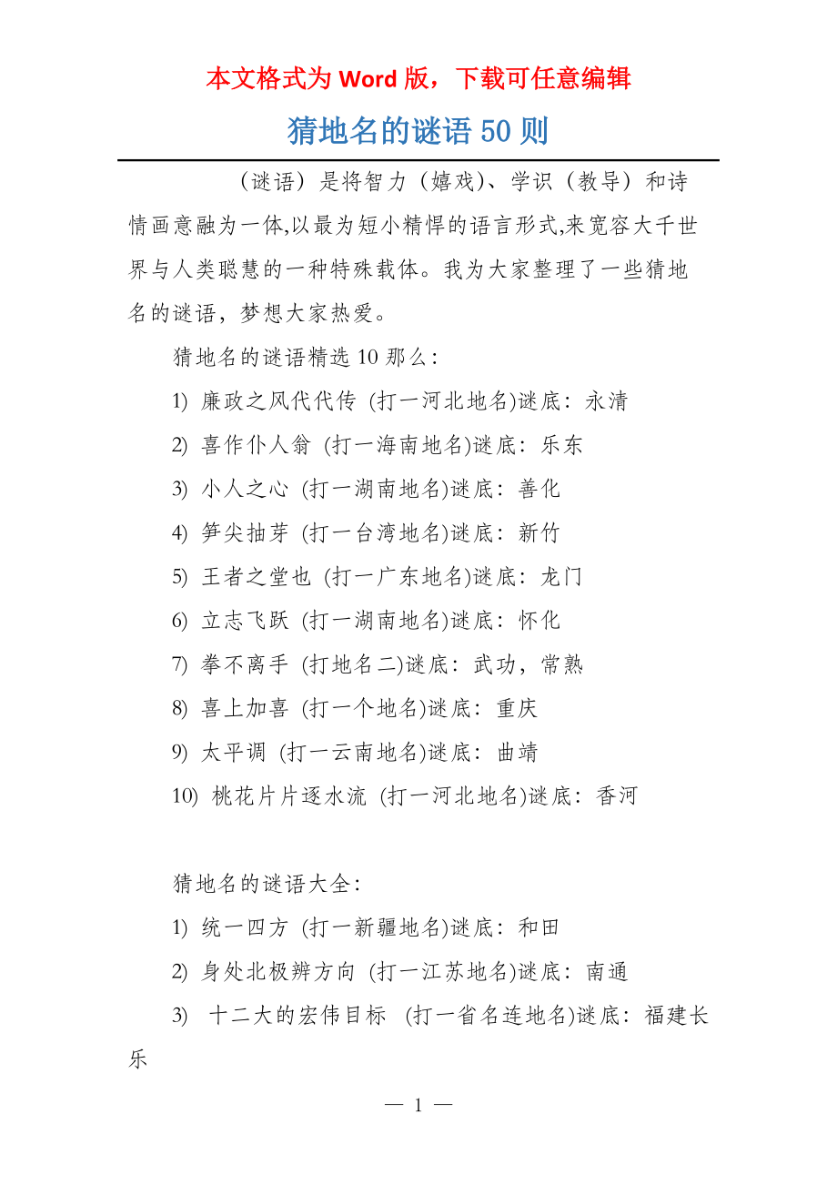 猜地名的谜语50则_第1页
