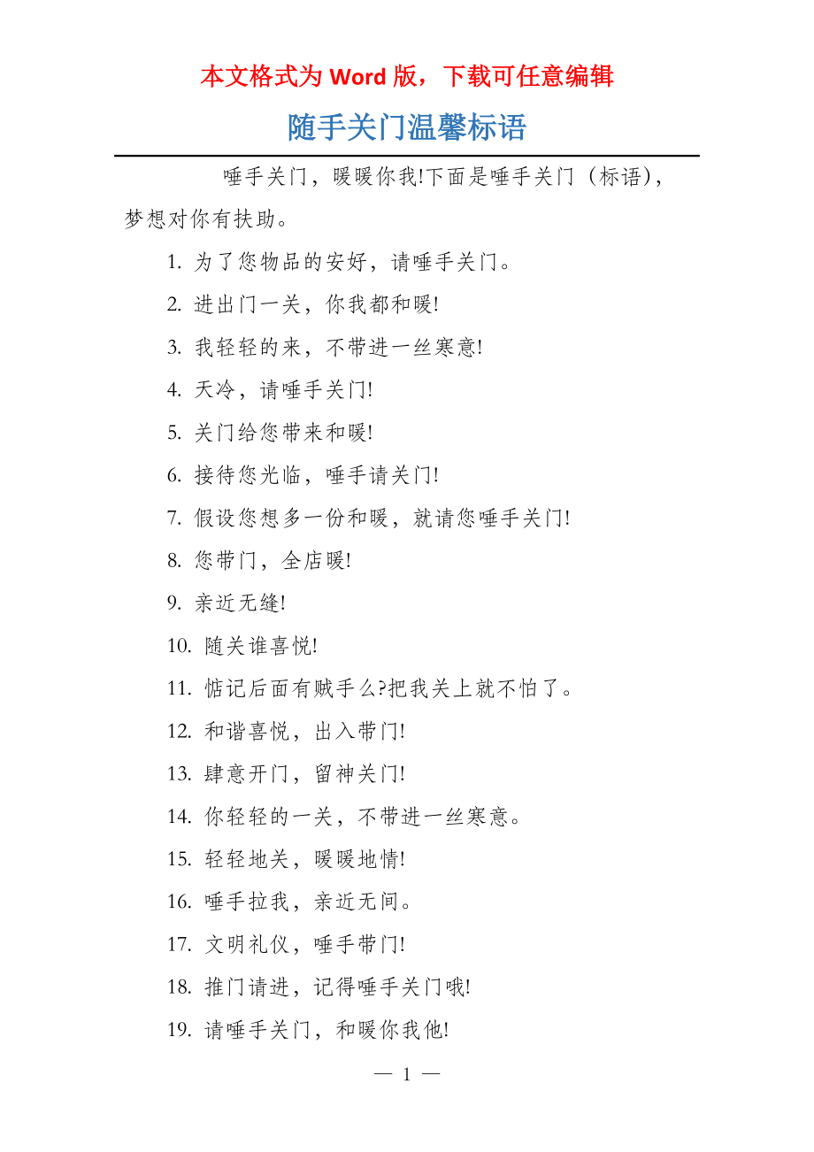 随手关门温馨标语_第1页