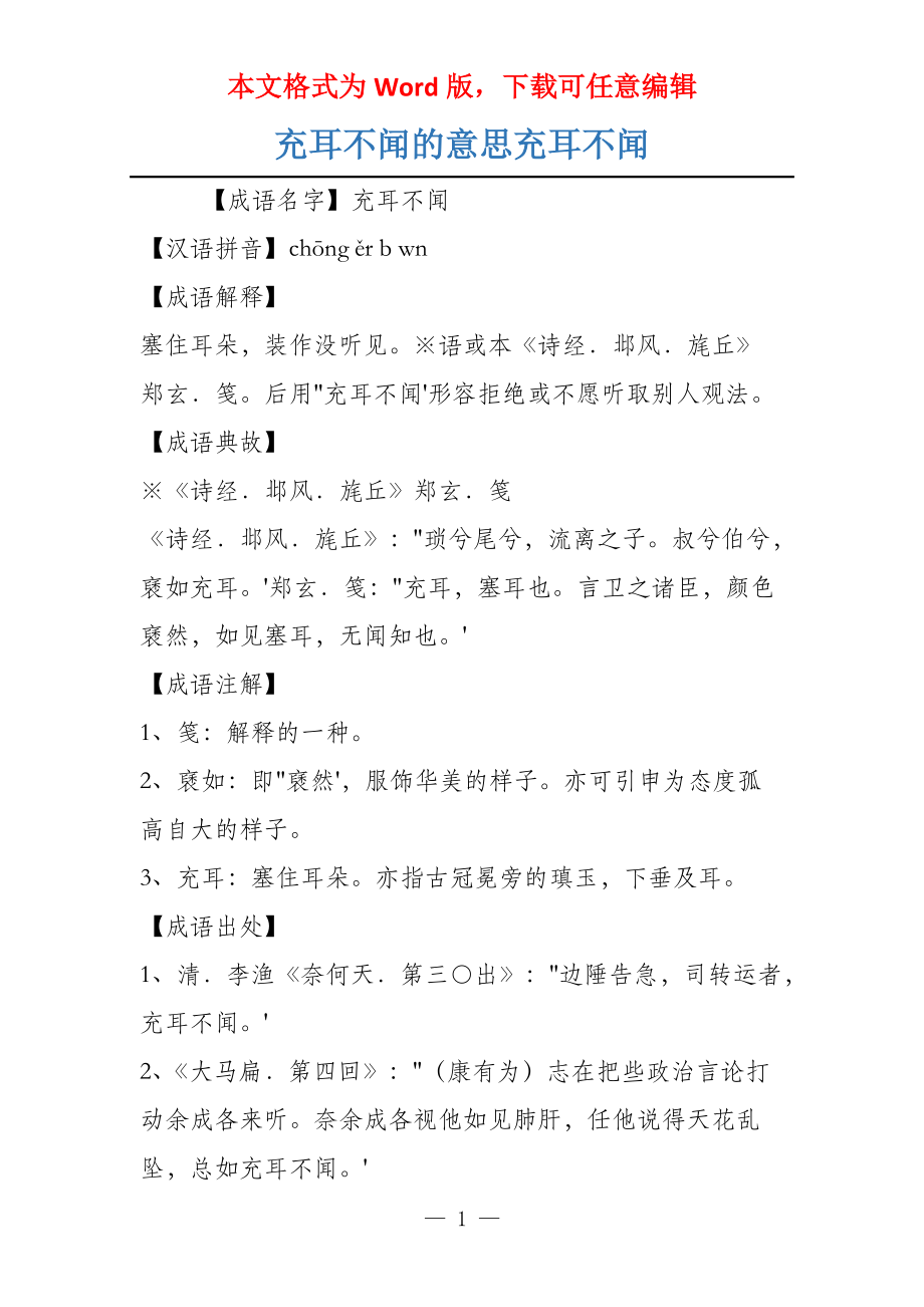 充耳不闻的意思充耳不闻_第1页