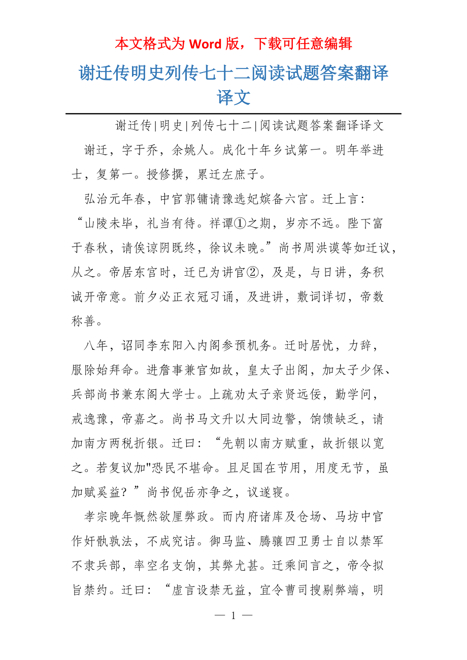 谢迁传明史列传七十二阅读试题答案翻译译文_第1页