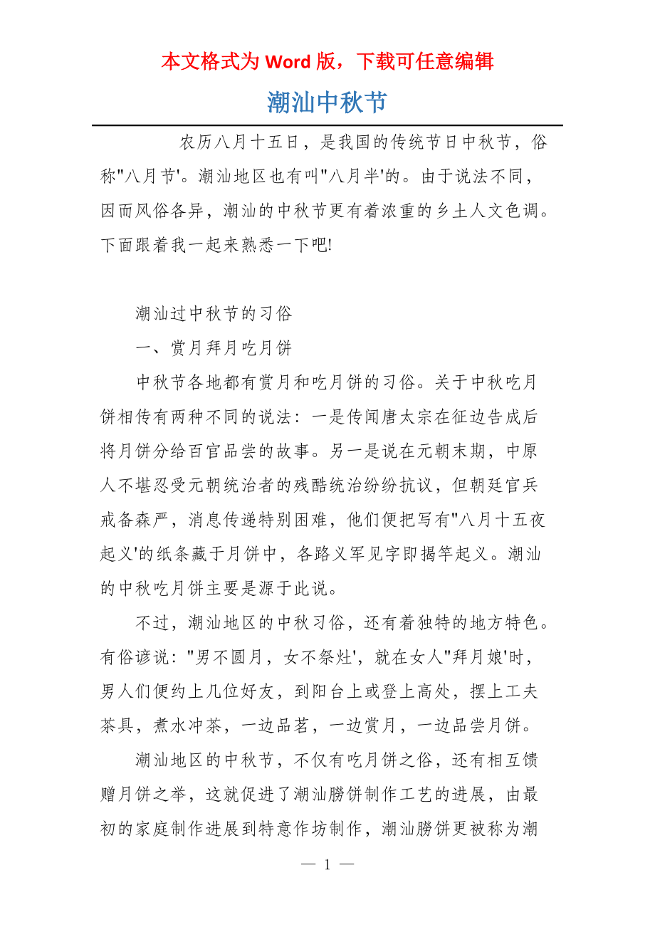 潮汕中秋节_第1页