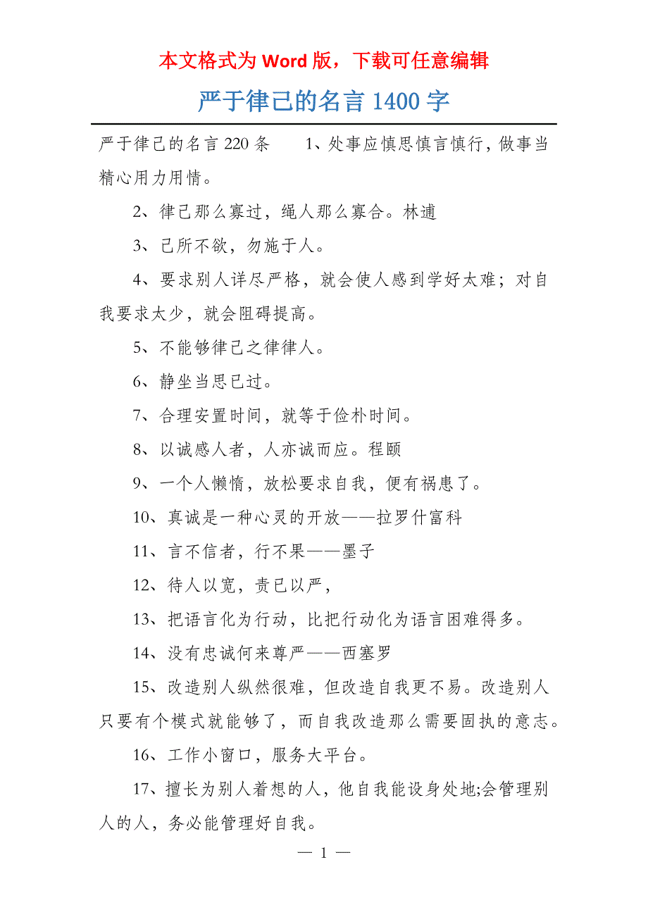 严于律己的名言1400字_第1页