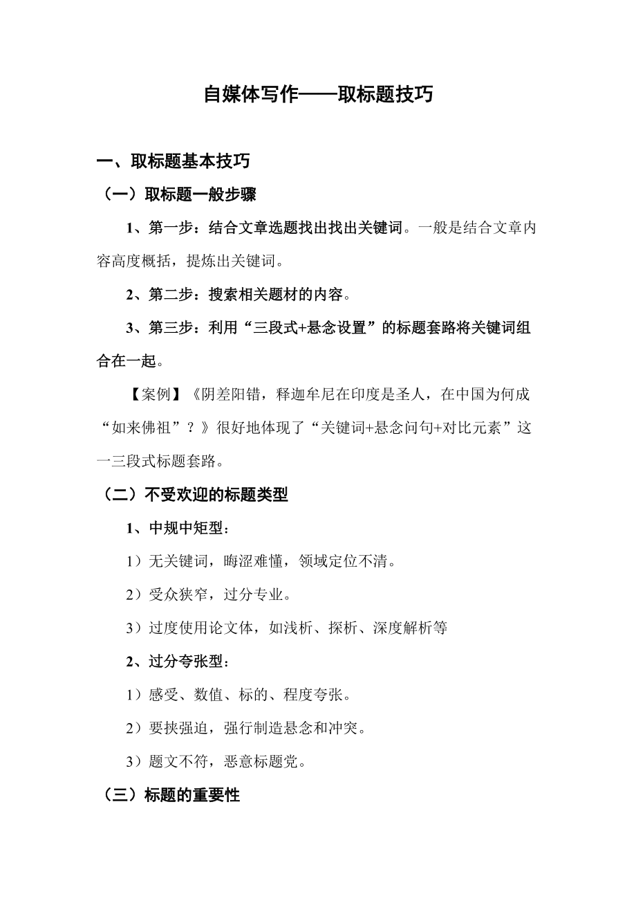自媒体写作——取标题技巧_第1页