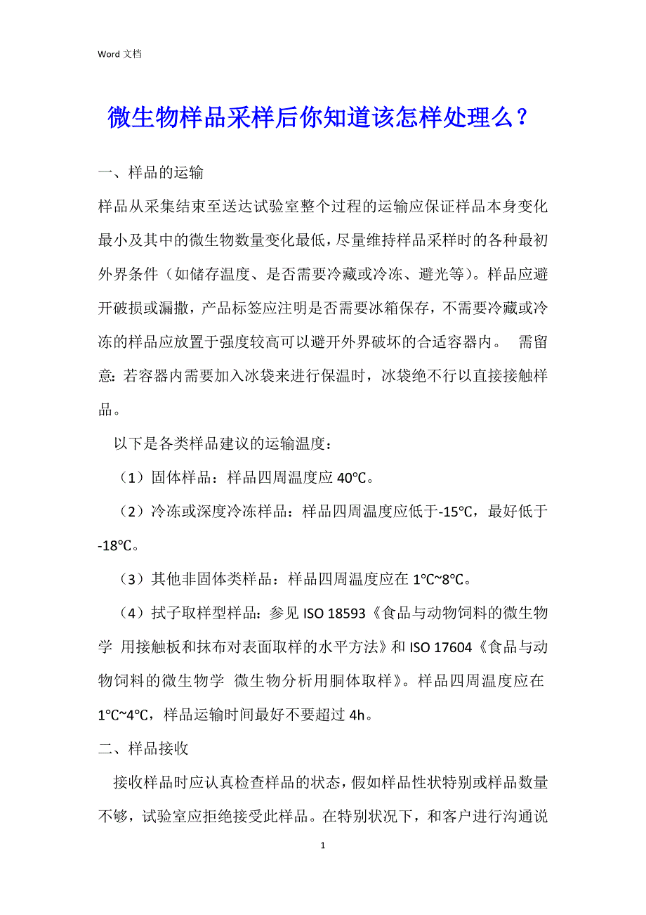 微生物样品采样后你知道该怎样处理么？_第1页