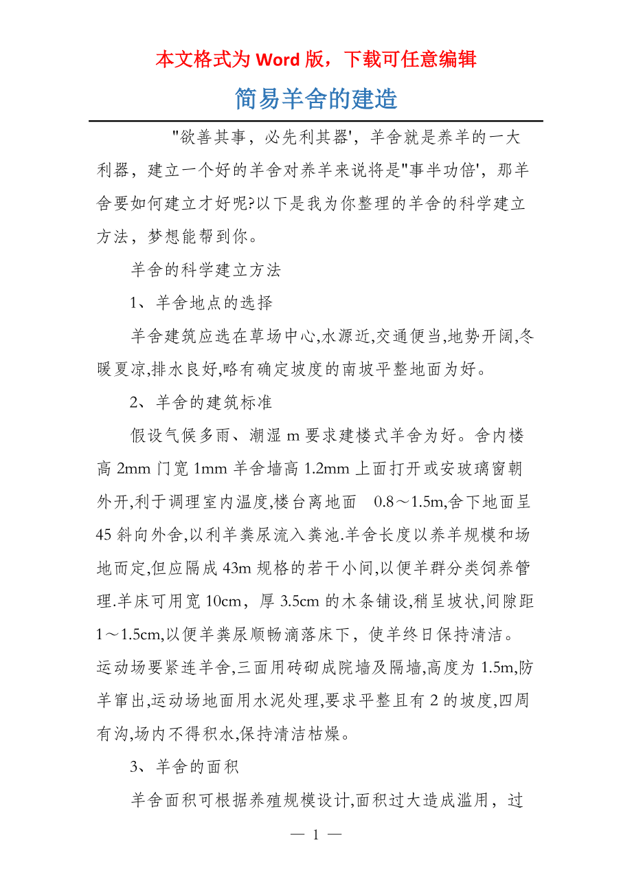 简易羊舍的建造_第1页