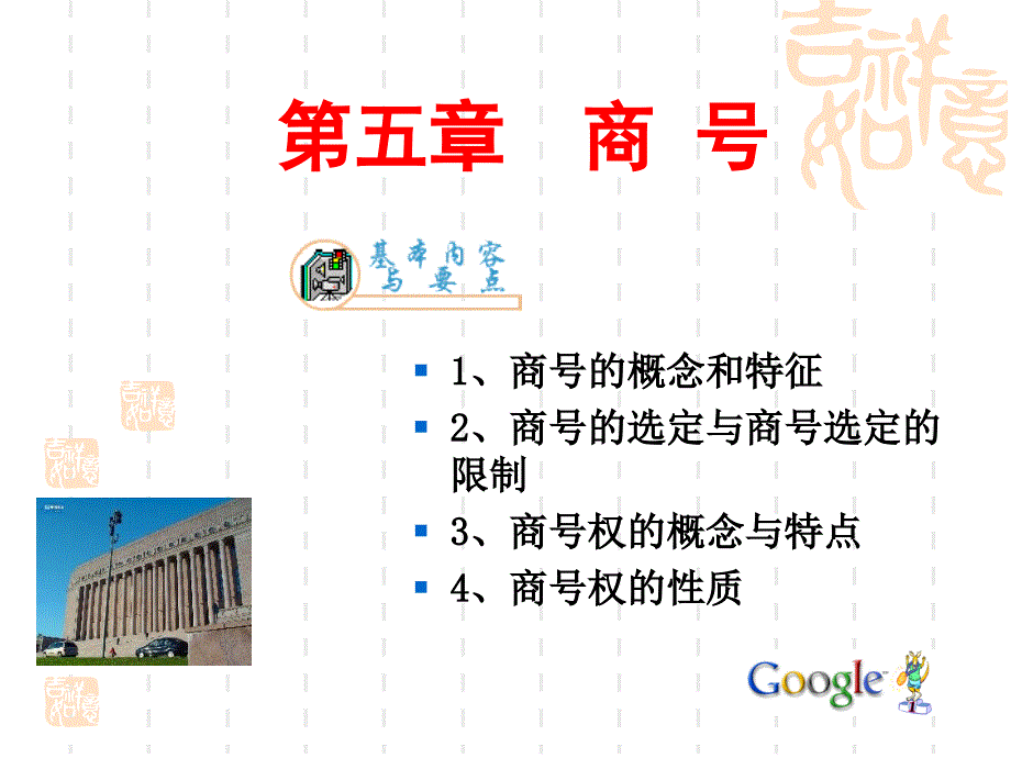 第一编商法总论 第五章 商号教材课程_第1页