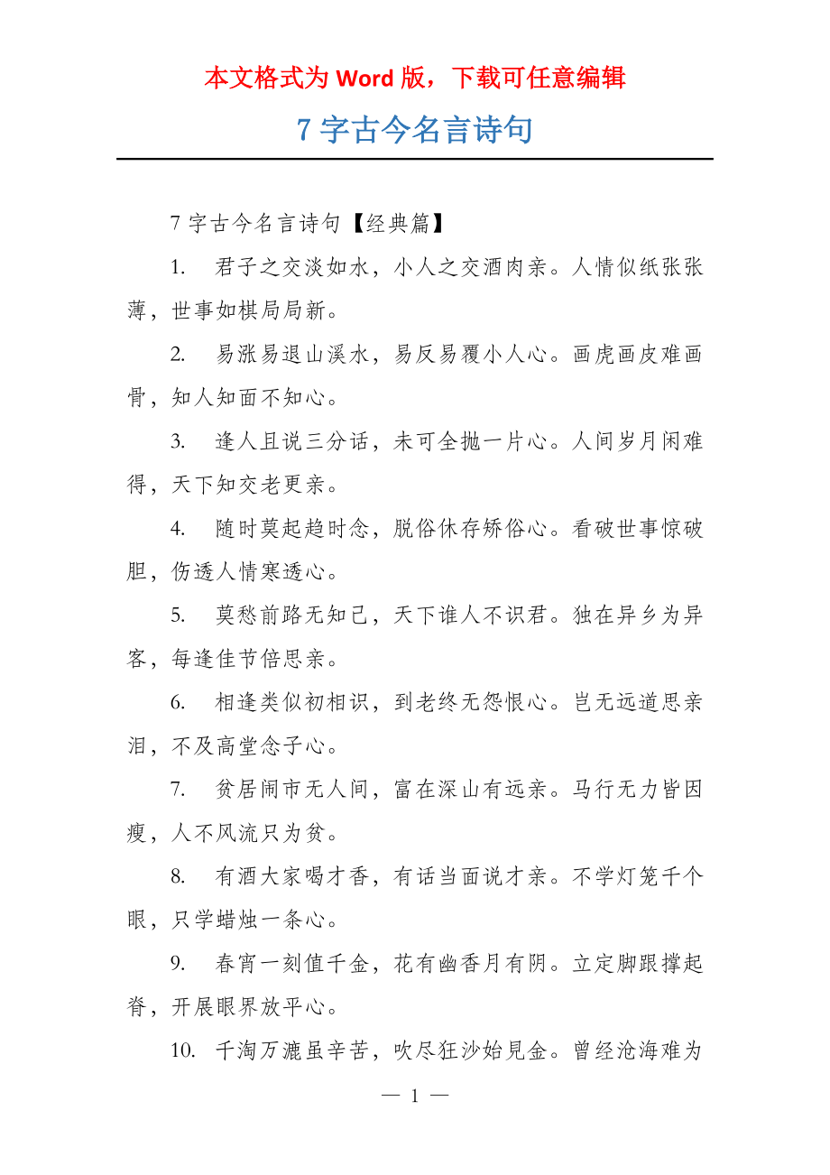 7字古今名言诗句_第1页